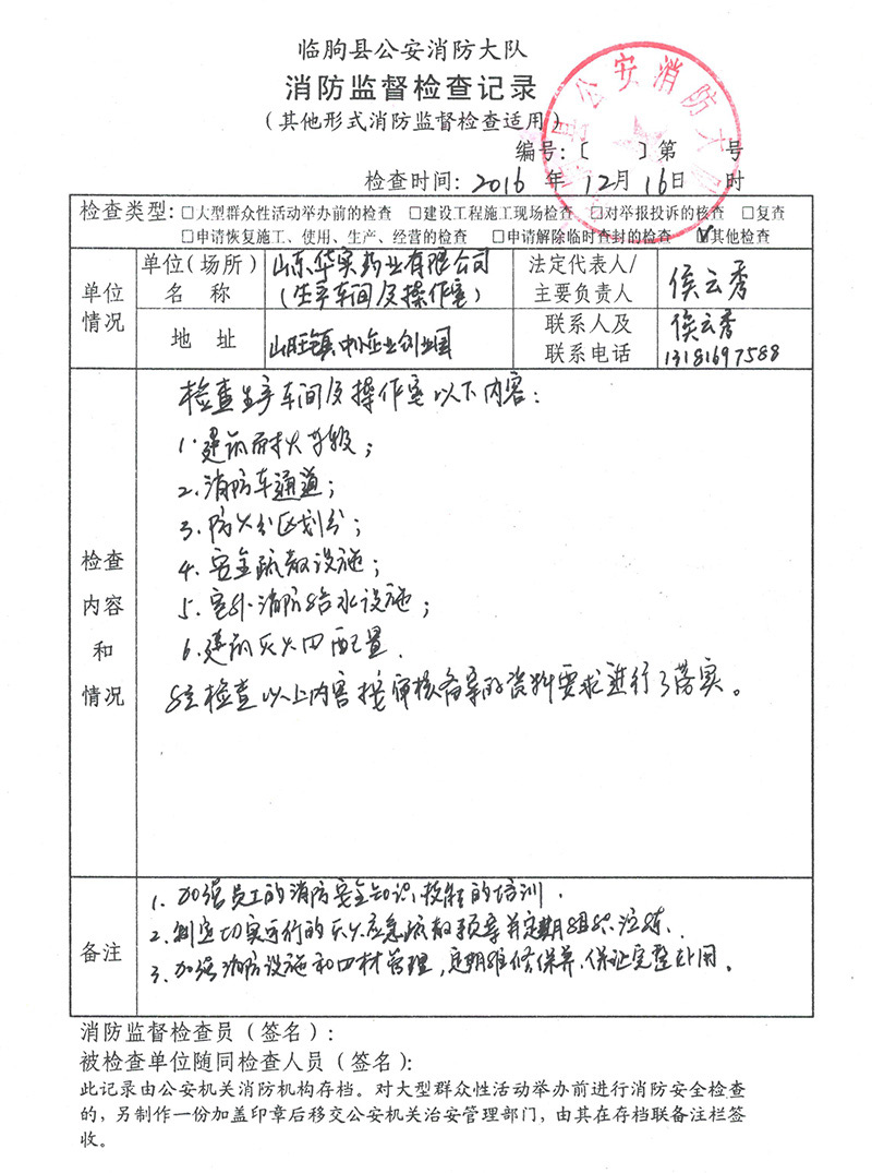 >>山东华实药业有限公司消防验收报告