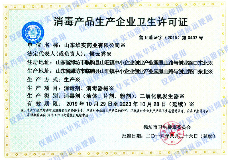 消毒产品生产企业卫生许可证
