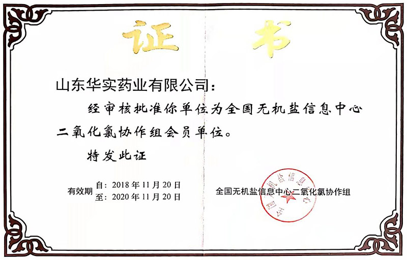 二氧化氯协作组会员单位