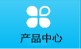 产品中心