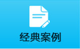行业案例